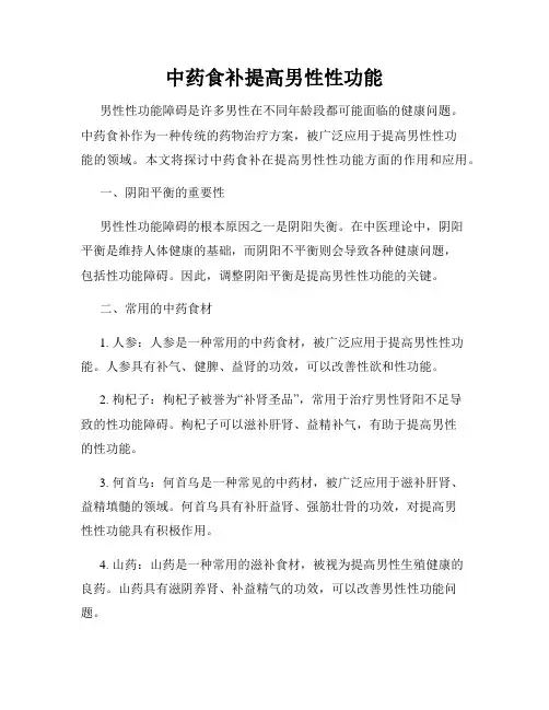 中药食补提高男性性功能