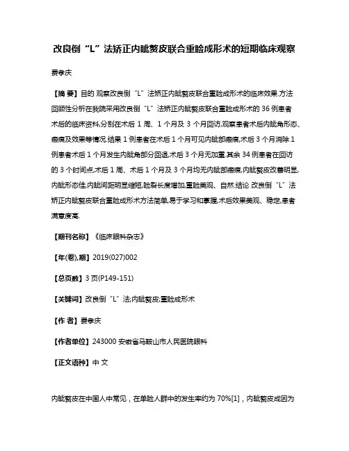 改良倒“L”法矫正内眦赘皮联合重睑成形术的短期临床观察