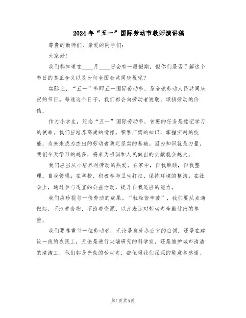 2024年“五一”国际劳动节教师演讲稿（4篇）