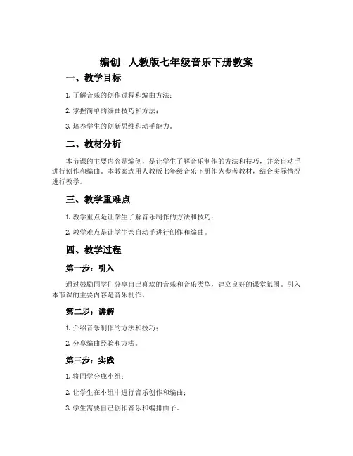 编创-人教版七年级音乐下册教案
