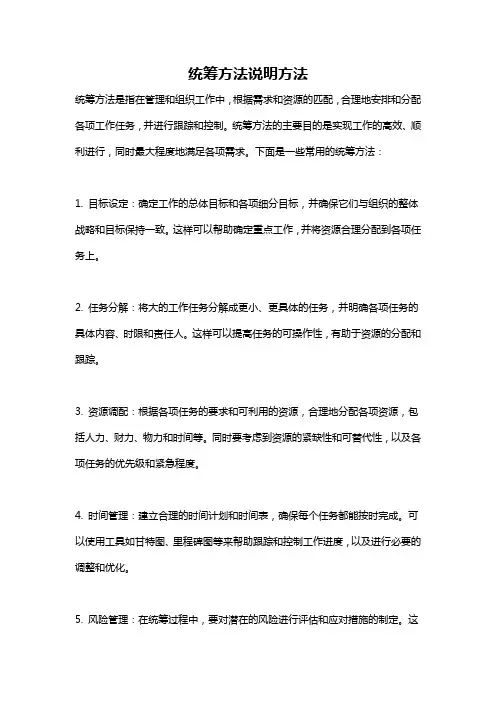 统筹方法说明方法