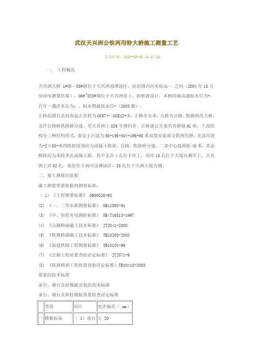 武汉天兴洲公铁两用特大桥施工测量工艺