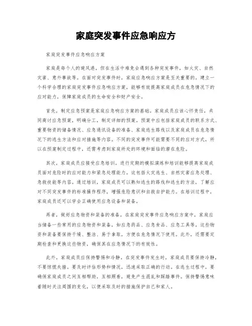 家庭突发事件应急响应方