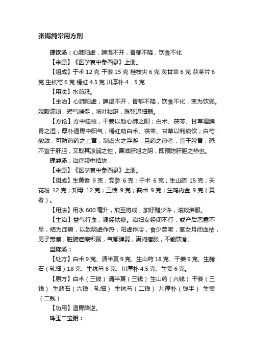 张锡纯常用方剂