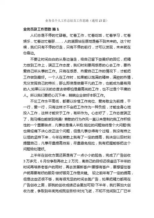 业务员个人工作总结及工作思路（通用15篇）