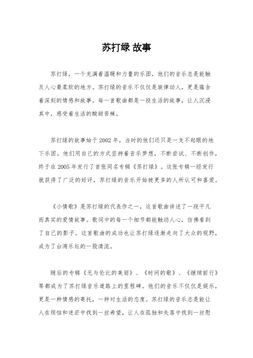 苏打绿 故事