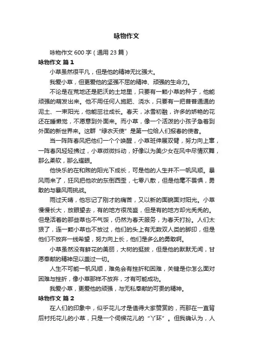 咏物作文600字（通用23篇）