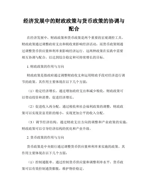 经济发展中的财政政策与货币政策的协调与配合