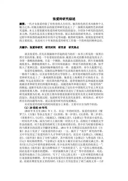 张爱玲研究综述作业