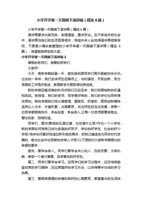 小学开学第一天国旗下演讲稿（精选6篇）