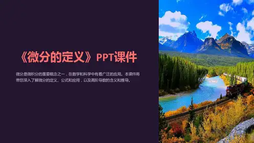 《微分的定义》课件