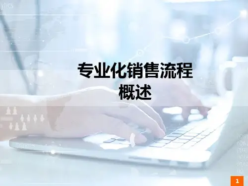 专业化销售流程5步骤各环节介绍要点提示