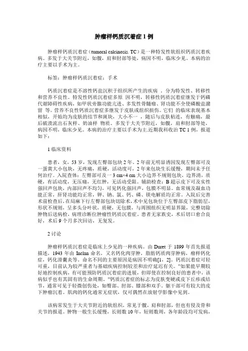 肿瘤样钙质沉着症1例
