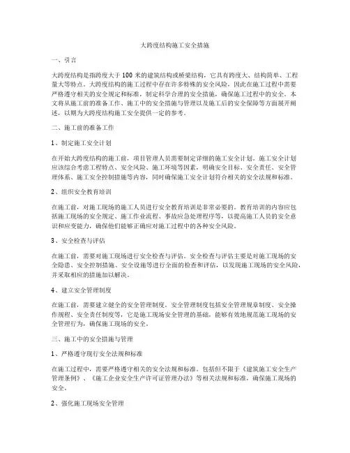 大跨度结构施工安全措施