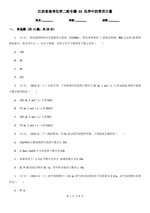 江西省高考化学二轮专题 03 化学中的常用计量