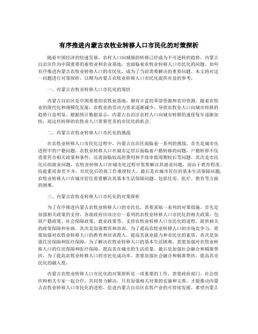 有序推进内蒙古农牧业转移人口市民化的对策探析