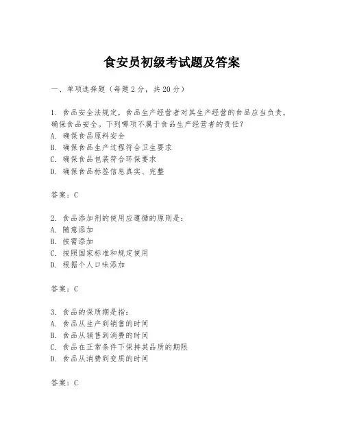 食安员初级考试题及答案