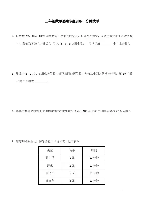 三年级数学思维专题训练—分类枚举(含答案解析)