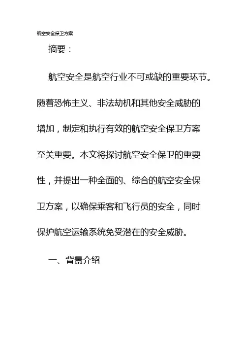航空安全保卫方案
