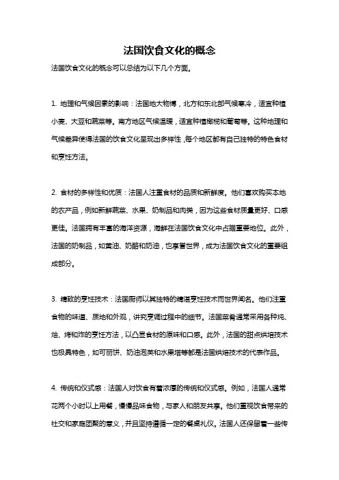 法国饮食文化的概念