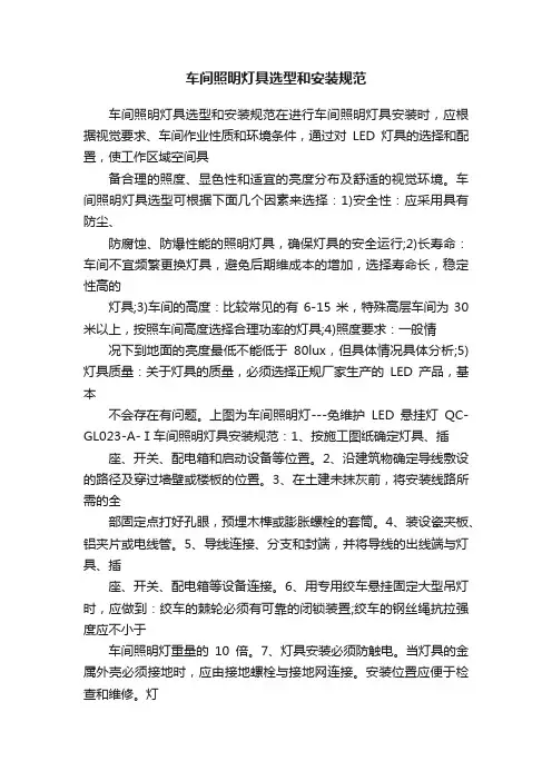 车间照明灯具选型和安装规范