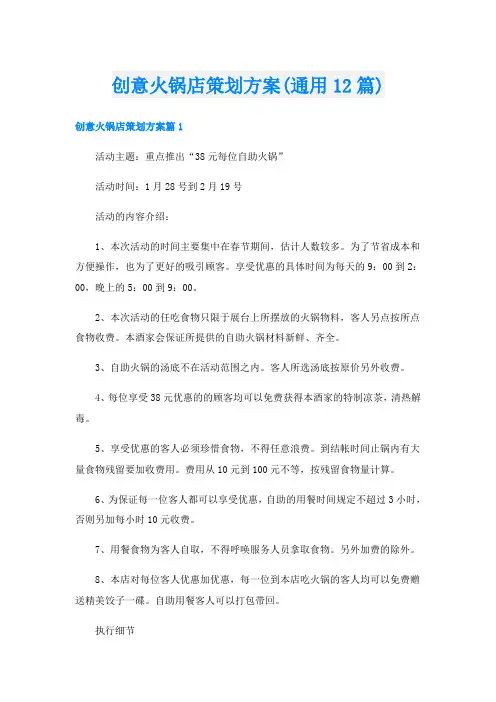 创意火锅店策划方案(通用12篇)