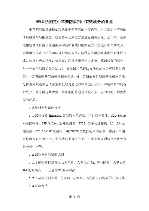 HPLC法测定中草药防腐剂中有效成分的含量-4页文档资料