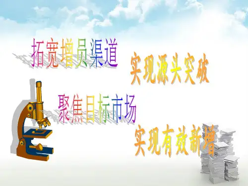 增员细分与接触PPT课件