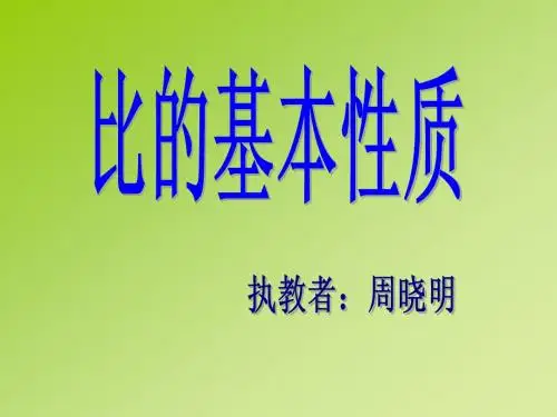 比的基本性质1