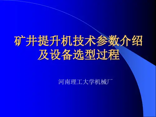 矿井提升机技术参数介绍及设备选型过程