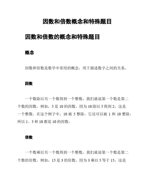 因数和倍数概念和特殊题目