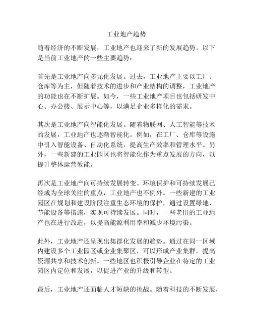 工业地产趋势