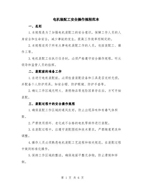 电机装配工安全操作规程范本（2篇）