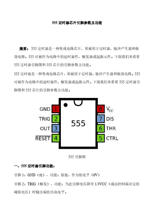 555定时器芯片引脚参数及功能