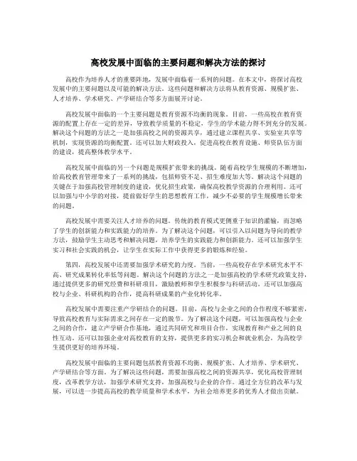 高校发展中面临的主要问题和解决方法的探讨
