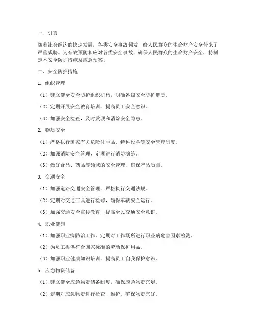 安全防护措施及应急预案