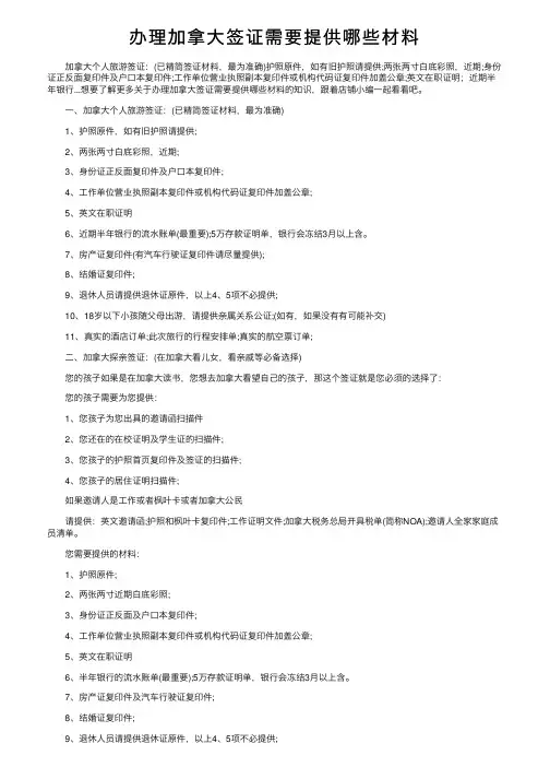 办理加拿大签证需要提供哪些材料