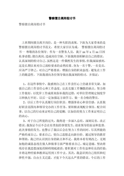 警察擅自离岗检讨书