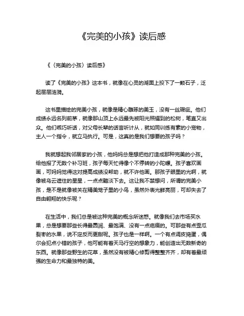 《完美的小孩》读后感