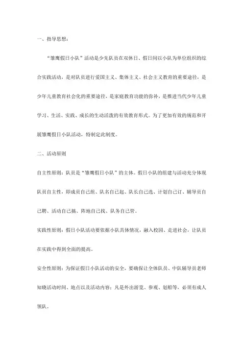 “雏鹰在行动”假日小队活动制度