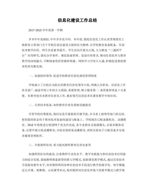 2017-2018学年度第一学期信息化建设工作总结