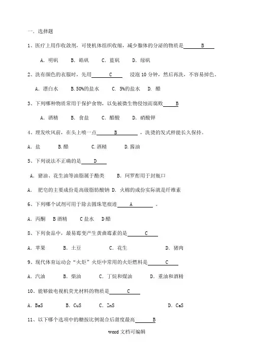 “化学与生活”趣味知识竞赛初赛试题.doc