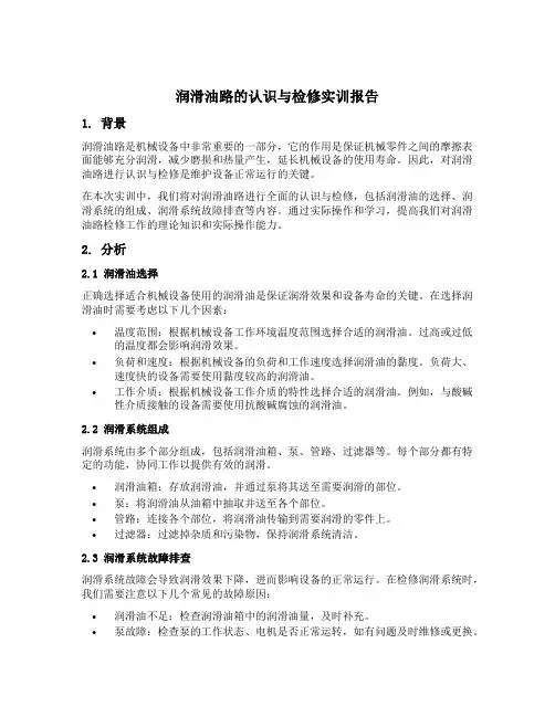 润滑油路的认识与检修实训报告