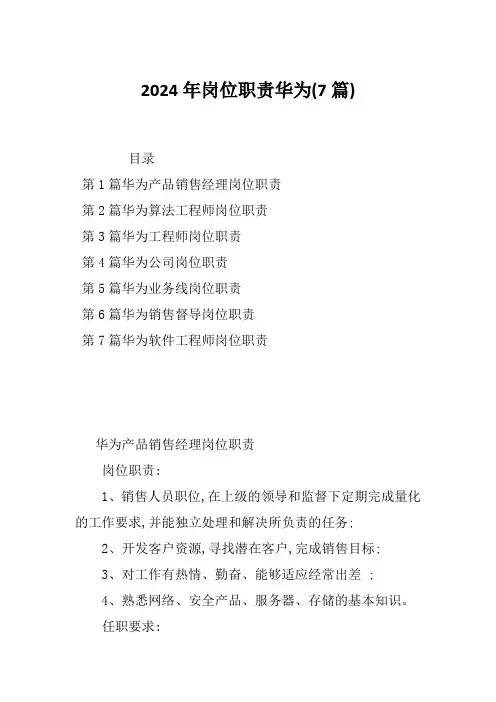 2024年岗位职责华为(7篇)