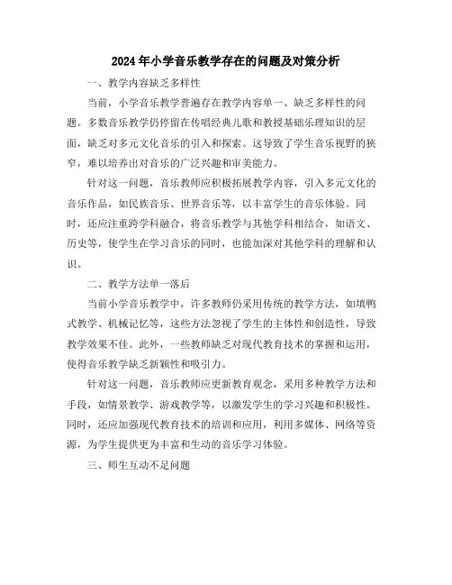 2024年小学音乐教学存在的问题及对策分析