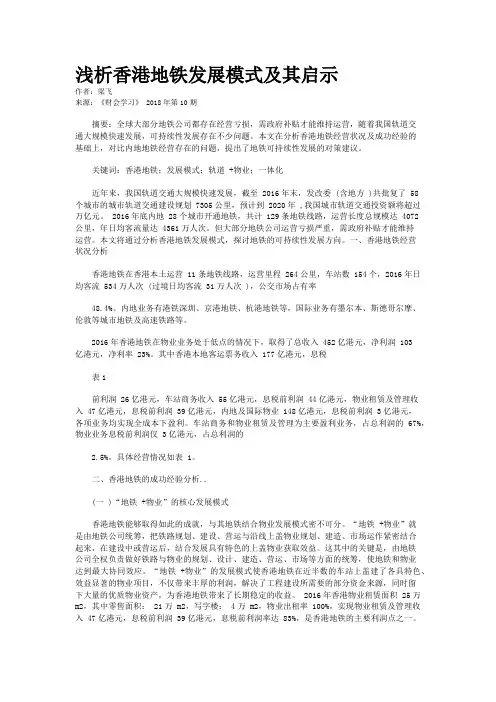 浅析香港地铁发展模式及其启示