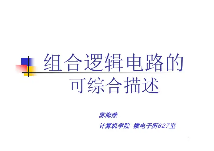集成电路计算机辅助设计——组合逻辑电路的可综合描述-国防科大