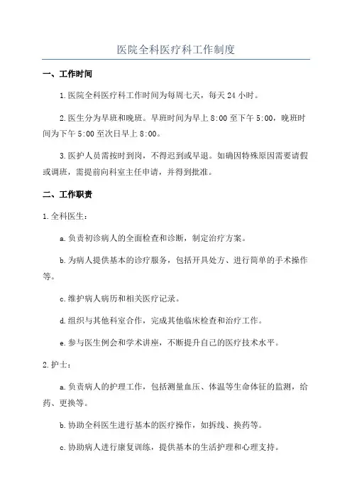 医院全科医疗科工作制度