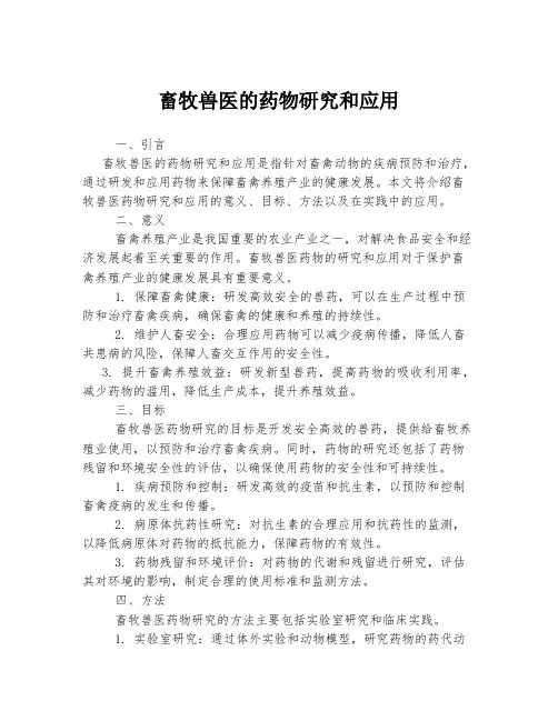 畜牧兽医的药物研究和应用