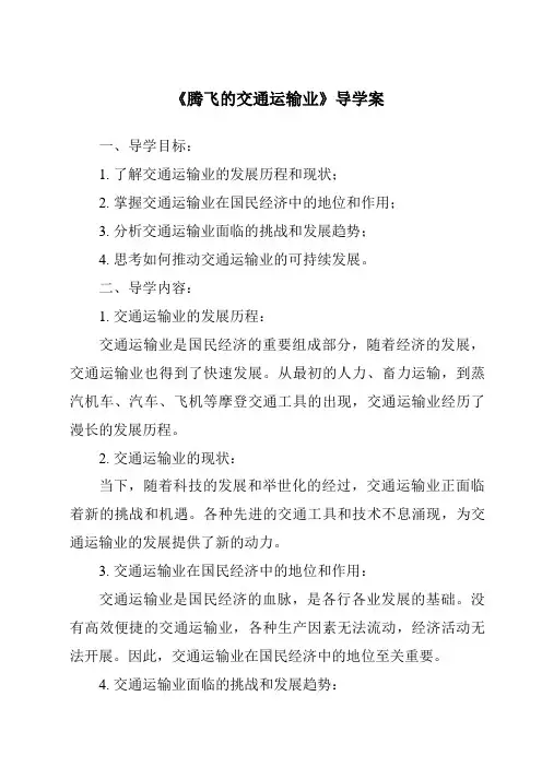 《腾飞的交通运输业导学案-2023-2024学年初中地理晋教版》
